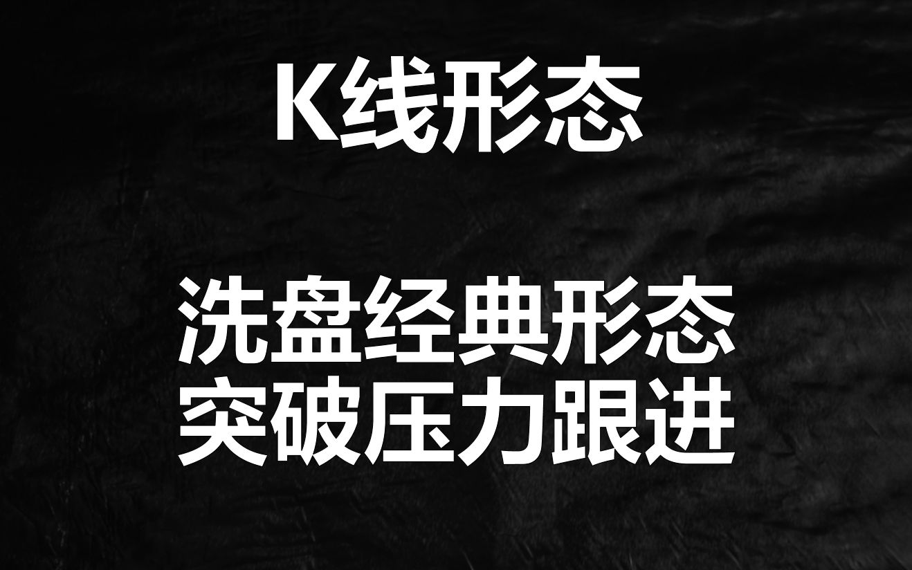 主力在洗盘,散户却认为是出货信号,8分钟教你看懂上升三角形哔哩哔哩bilibili