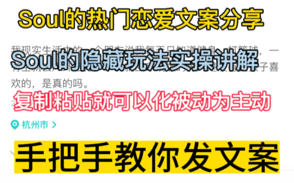 soul的隐藏文案玩法教学来了,表哥手把手教你发soul的恋爱文案.哔哩哔哩bilibili