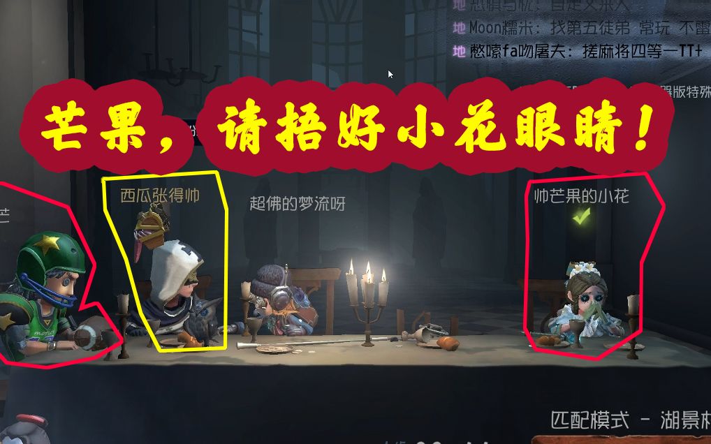 第五人格:张得帅和帅芒果开黑,用先知溜了五台机!