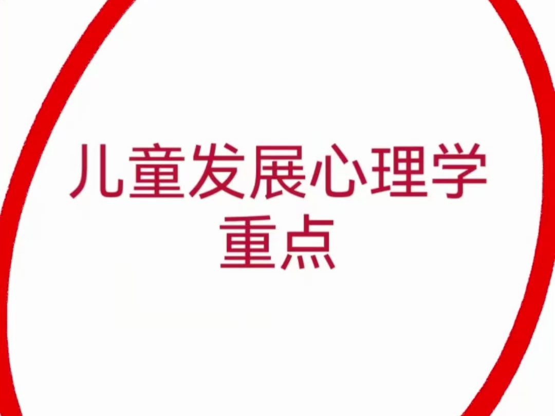 [图]儿童发展心理学期末考试就看它啦