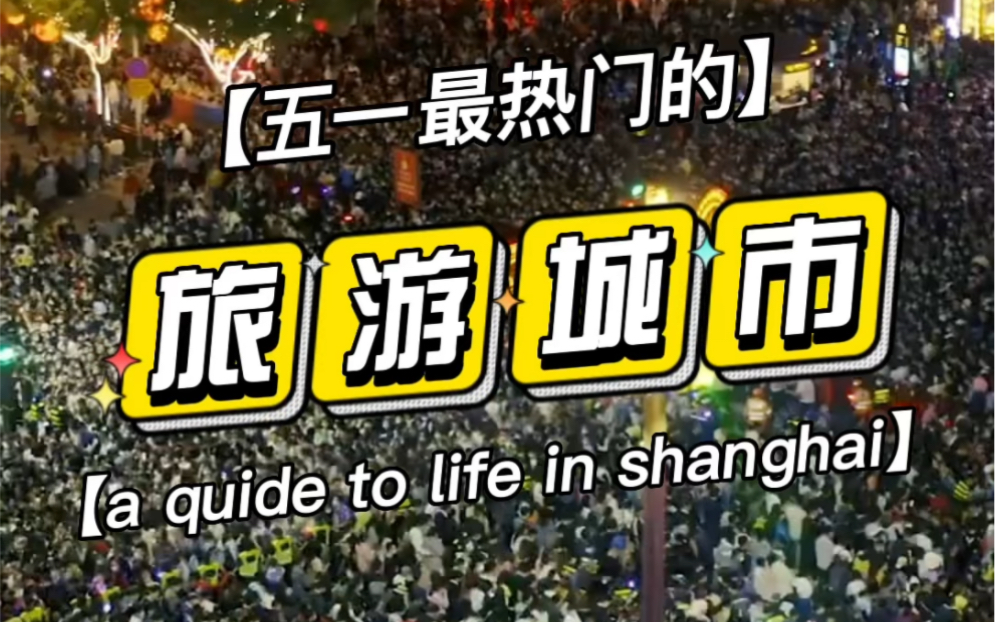 这个五一哪些城市最受游客欢迎?据携程数据统计今年五一假期,国内整体旅游订单量TOP10目的地分别是上海北京南京成都西安杭州长沙武汉重庆青岛哔...