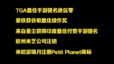 米哈游资讯第750期:TGA最佳手游提名绝区零,星铁获谷歌最佳续作奖,来自星尘获得印度最佳付费手游提名;杭州米艺公司注销;米哈游璃月注册Petit ...