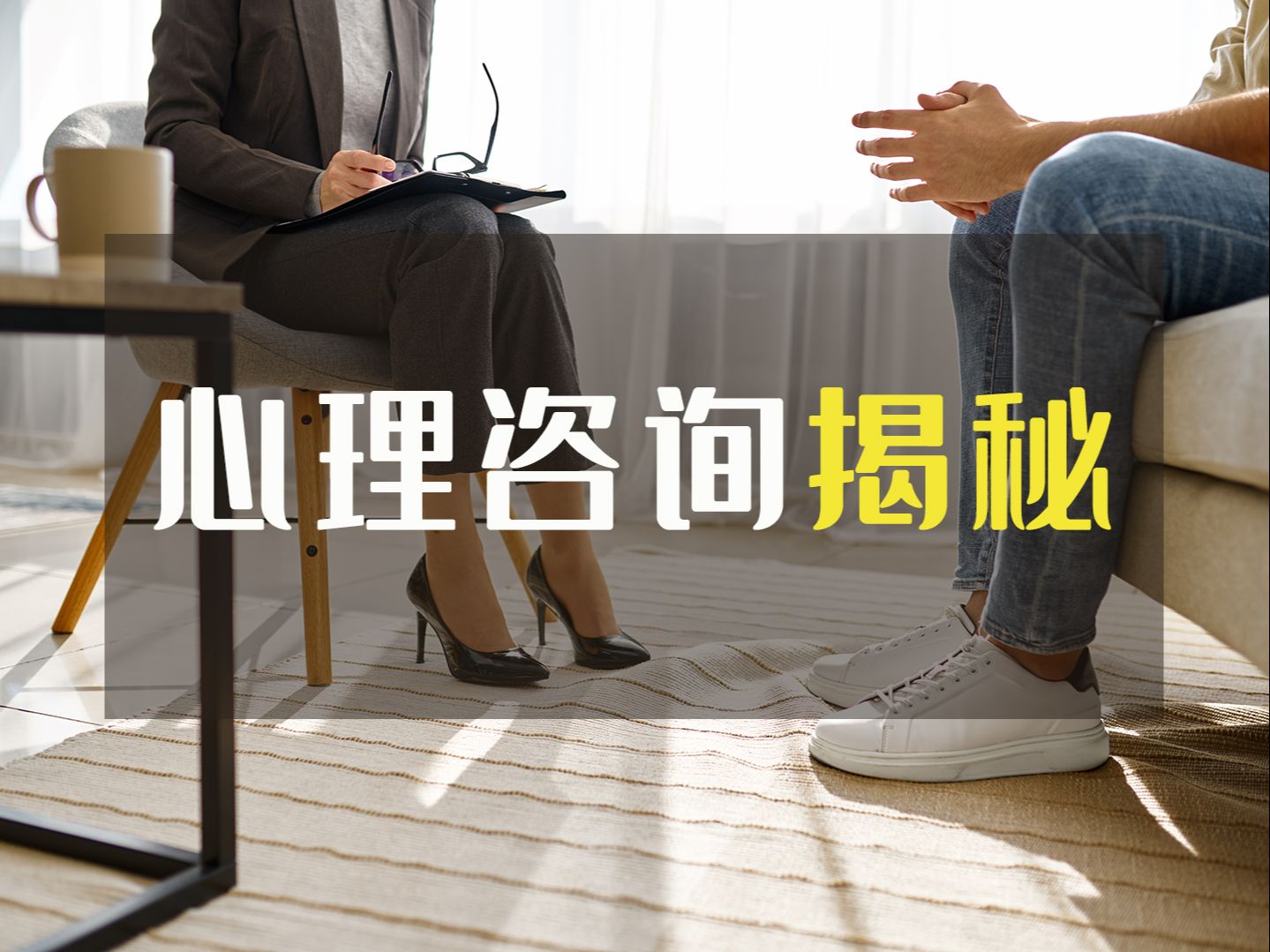 心理咨询揭秘