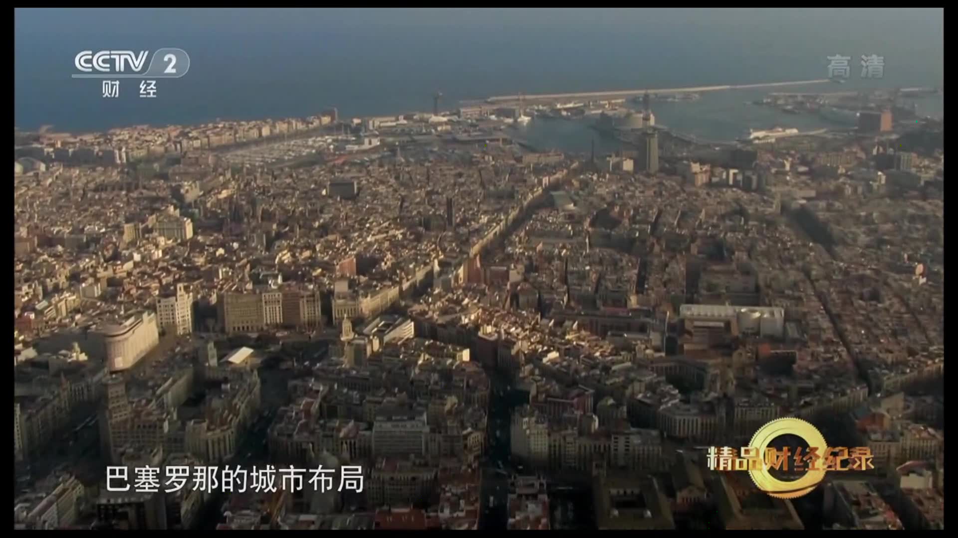 [图]【CCTV2高清】城市之胃(第1集)【纪录片1080p高清绝版】【国语配音/讲解/中字】