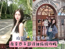 Download Video: 【南京攻略】保姆级的旅行安排，南京可太值得去啦，专攻拍照的秘密机位！