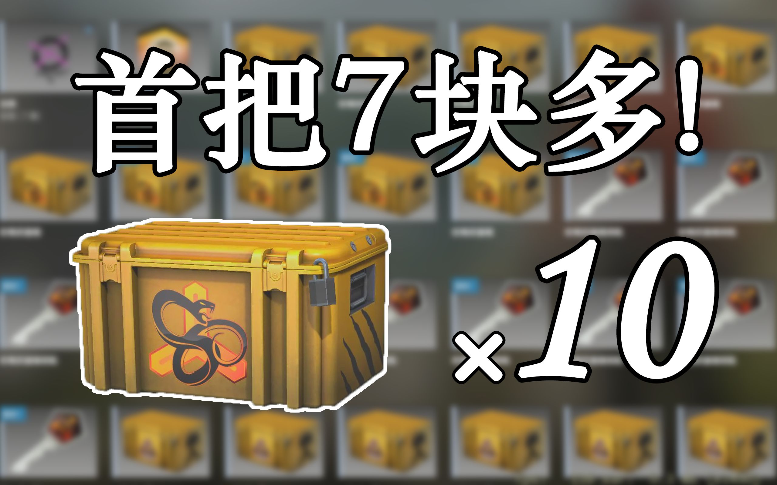 [图]【CSGO开箱】首把钥匙只要7块多？追梦就是现在！