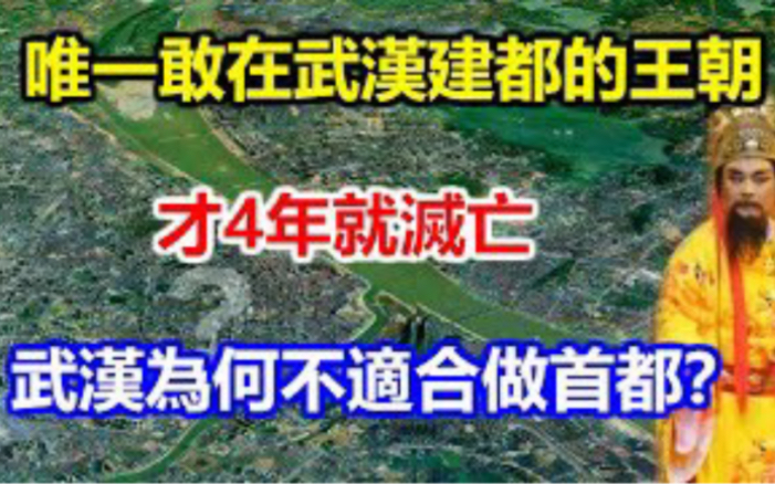 [图]唯一敢在武汉建都的王朝才4年就灭亡！武汉为什么不适合做首都？