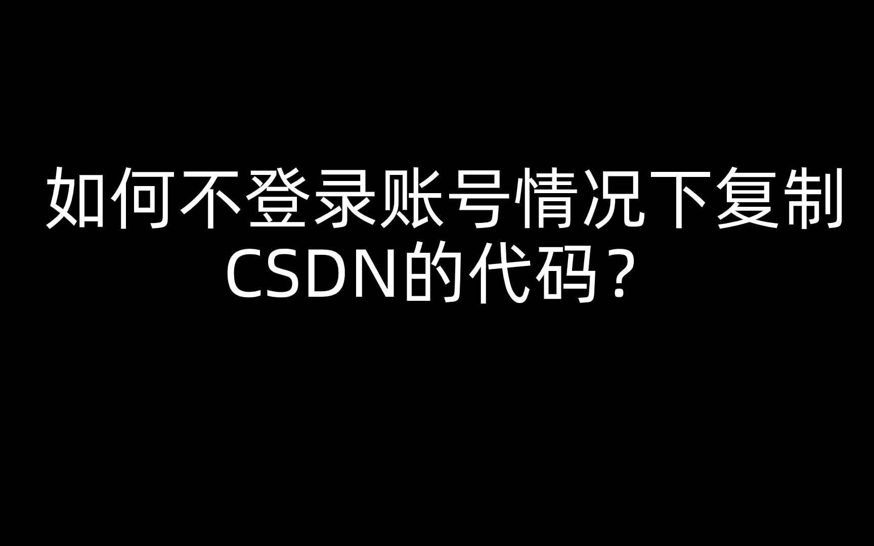 如何不登录复制CSDN的代码?哔哩哔哩bilibili