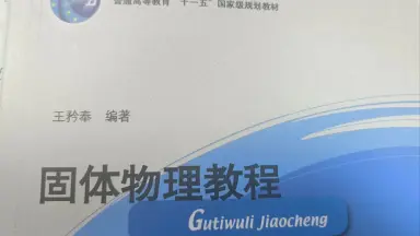 固体物理教程-哔哩哔哩_Bilibili