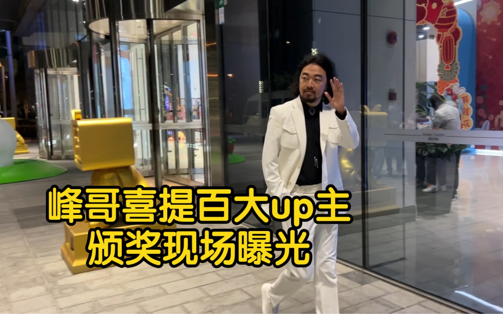 峰哥荣膺2022哔哩哔哩百大up主,颁奖现场提前曝光-峰哥亡命天涯-峰哥亡命天涯-哔哩哔哩视频