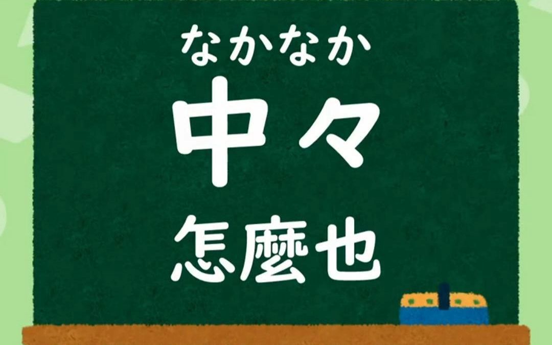 中中 在日语里是什么意思?哔哩哔哩bilibili