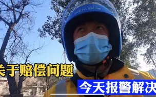 Download Video: 外卖小哥被撞维权，对方全责赔偿问题协商不好，打110报警解决！