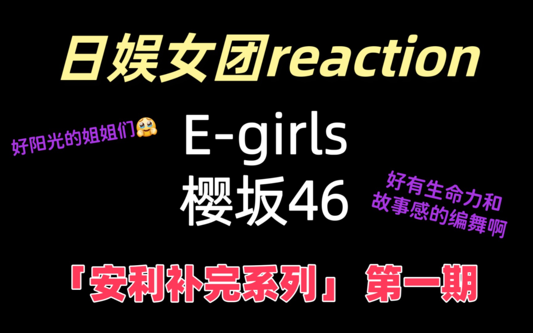 【日娱女团reaction】安利补完系列第一期~这期来看日娱女团^^哔哩哔哩bilibili