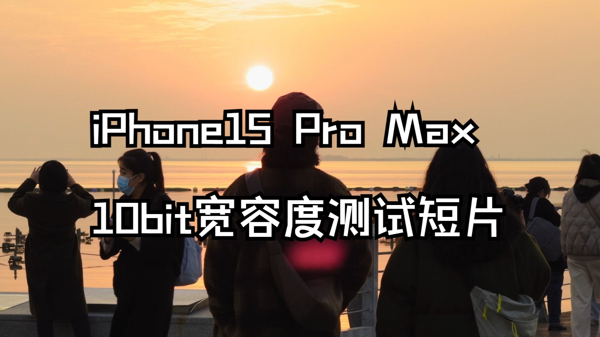 iphone15Pro Max 10bit 宽容度测试短片哔哩哔哩bilibili