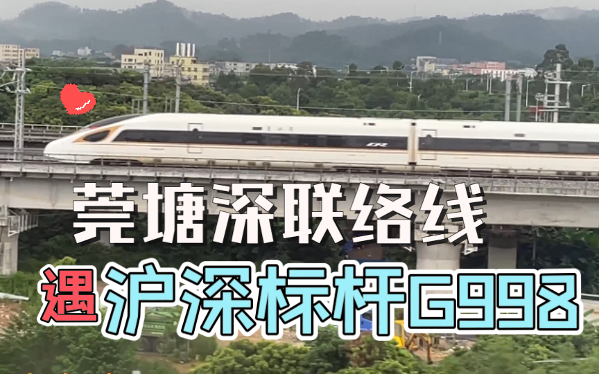 赣深高铁莞塘深联络线侧窗展望遇G998次沪深大标杆哔哩哔哩bilibili