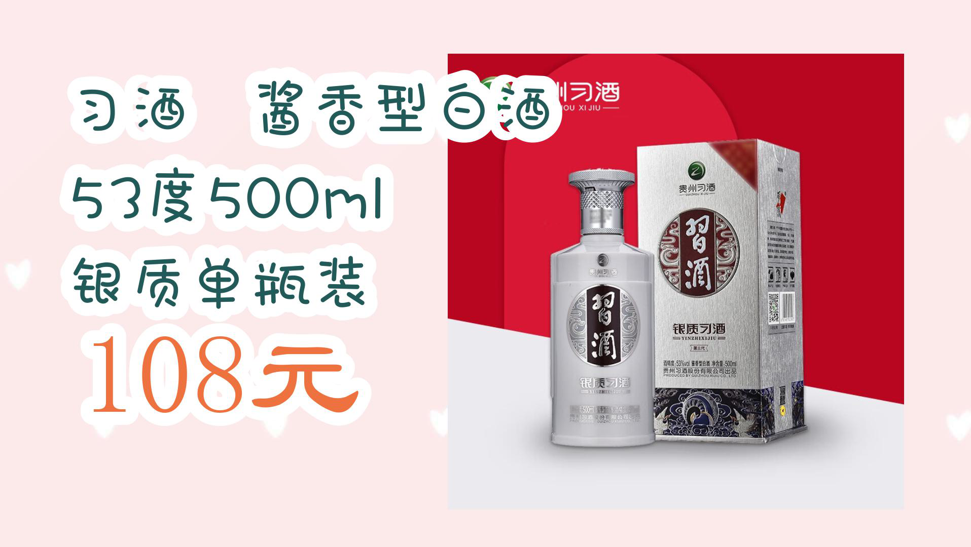 【京东】习酒 酱香型白酒 53度500ml 银质单瓶装 108元