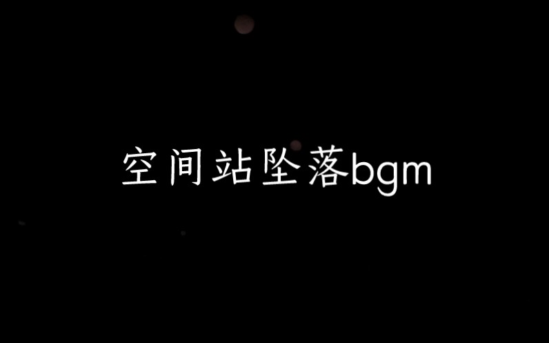 第三刷,空间站坠落背景音乐(录音)哔哩哔哩bilibili