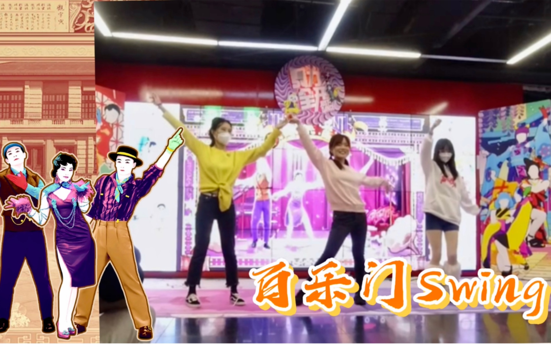 [图]我终于有舞伴了！和两位来自北京的美女一起跳《百乐门Swing》｜国行舞力全开二周年庆生派对