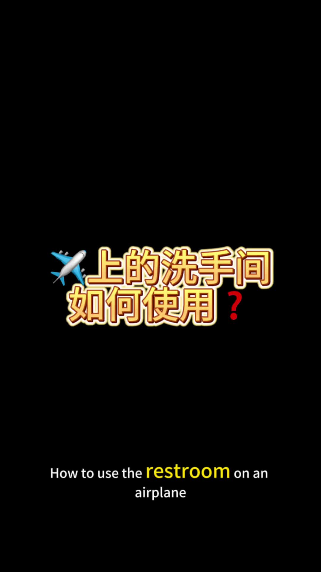 飞机上的洗手间如何使用哔哩哔哩bilibili