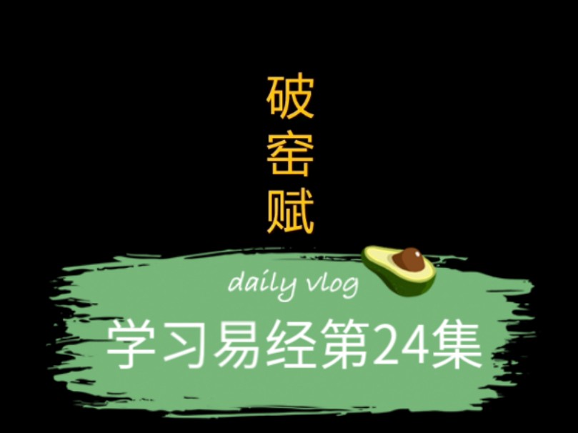 99集学习易经知识,第24集破窑赋哔哩哔哩bilibili