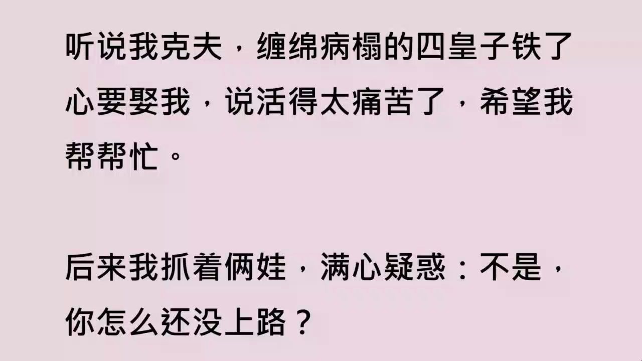 【全文已完结】我回京的第一天,就克死了第一任未婚夫.礼部尚书家的嫡子,在春风楼喝完花酒从楼上摔下来,没了.虽然在这之前我也没怎么见过这位,...