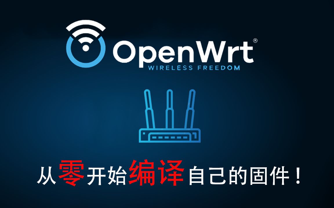 [图]从零开始：自己编译OpenWrt系统！一个视频就够了！100%保证成功！VMware虚拟机安装，Ubuntu系统配置、openwrt源码下载，配置！保姆级教程！