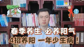 Download Video: 春季养生，必养阳气！每天做好4件事，补足阳气，一年少生病！