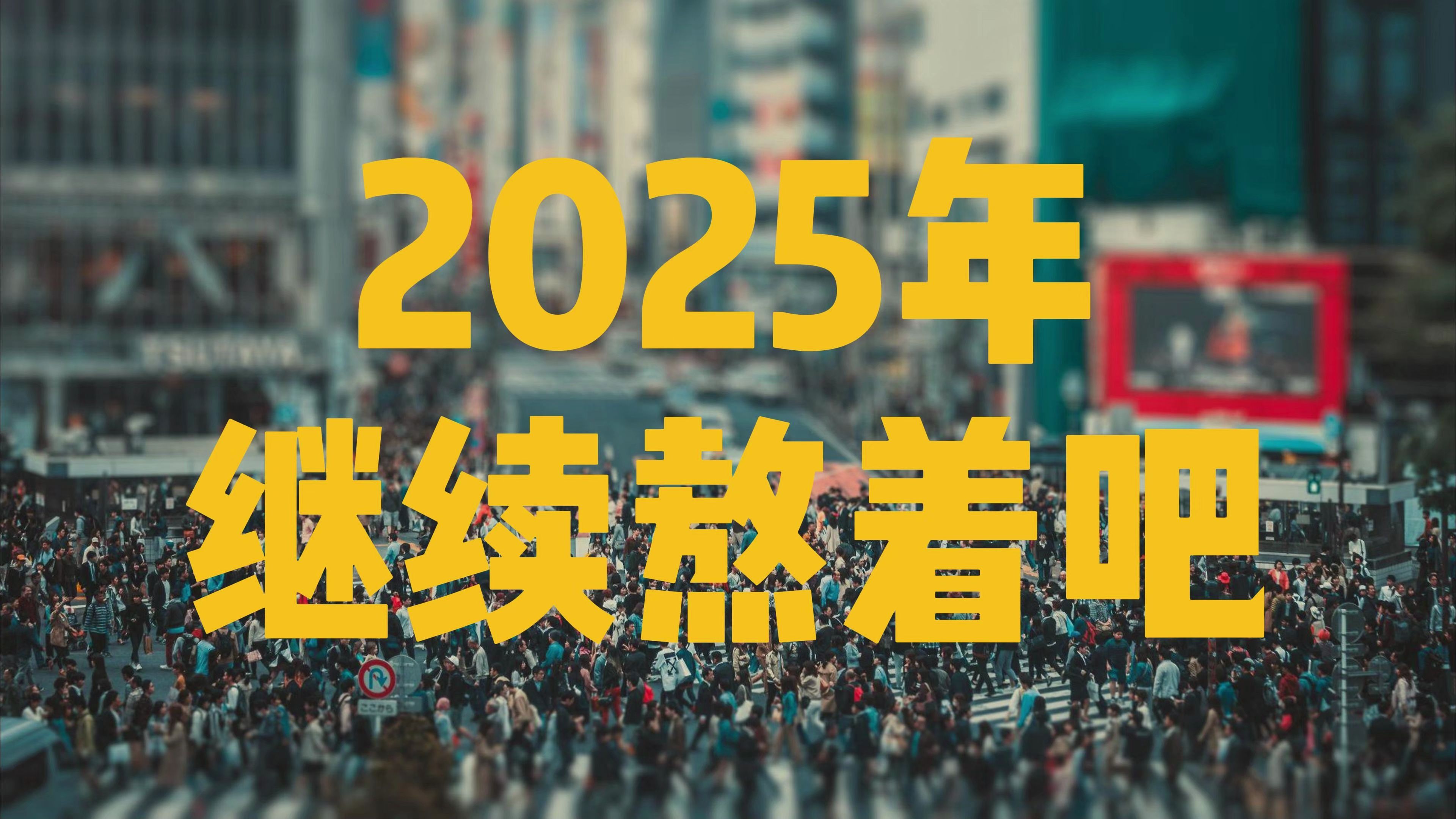 2025年最难熬的3个月