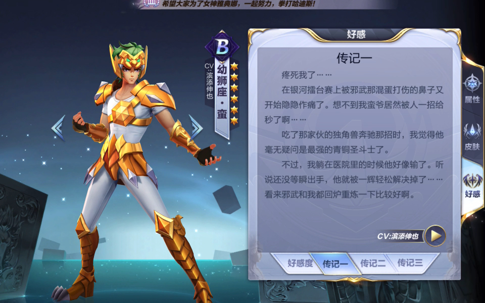 圣斗士星矢手游——幼狮座·蛮 传记语音