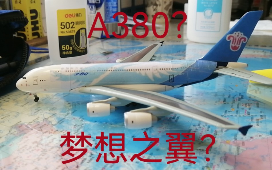 【开箱】南航和空客原厂A380 B6136!哔哩哔哩bilibili