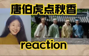 Download Video: 第一次看【唐伯虎点秋香】，和唐伯虎一起祝大家新春快乐！电影reaction