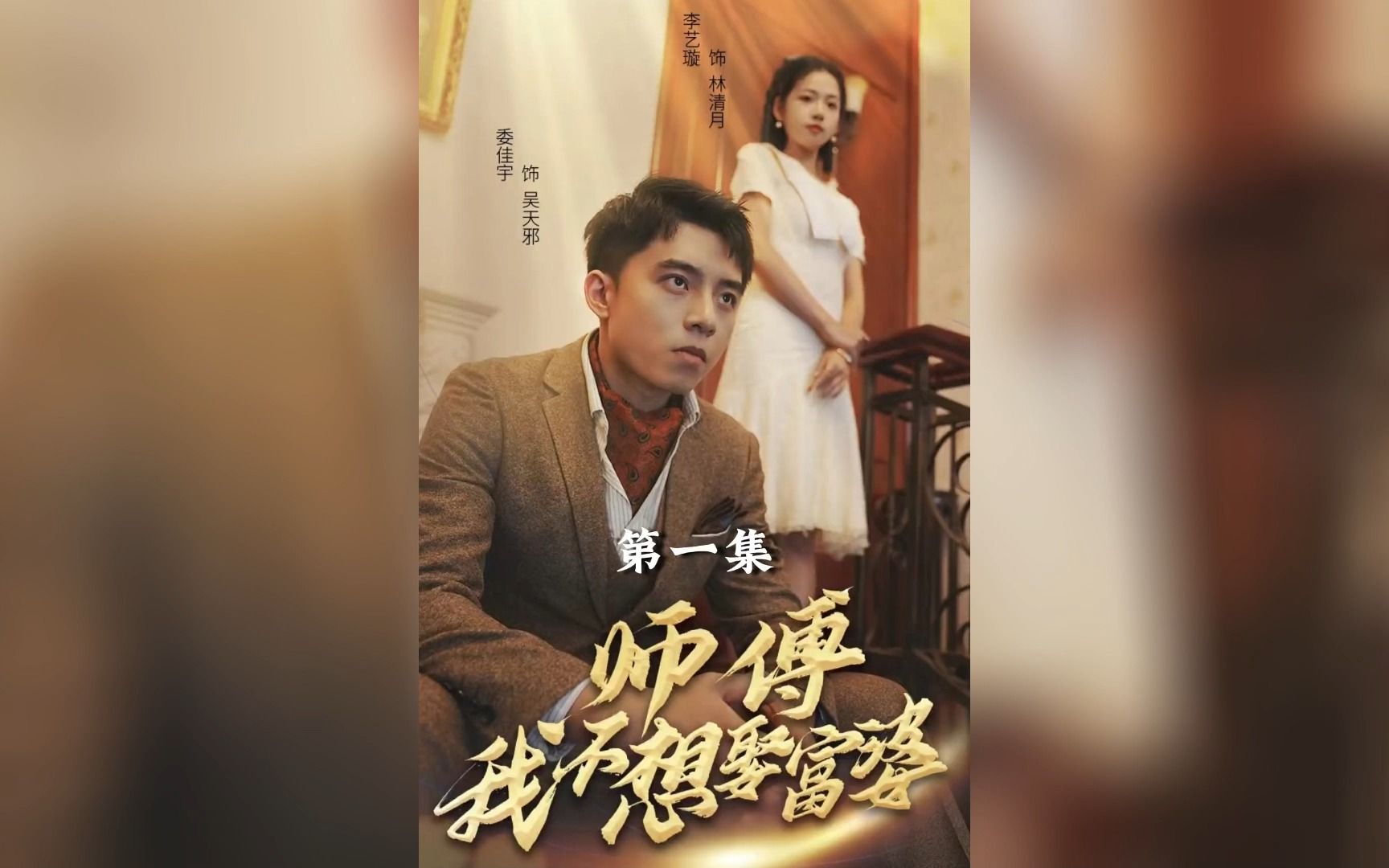 [图]《师父，我不想娶富婆》第1-60合集