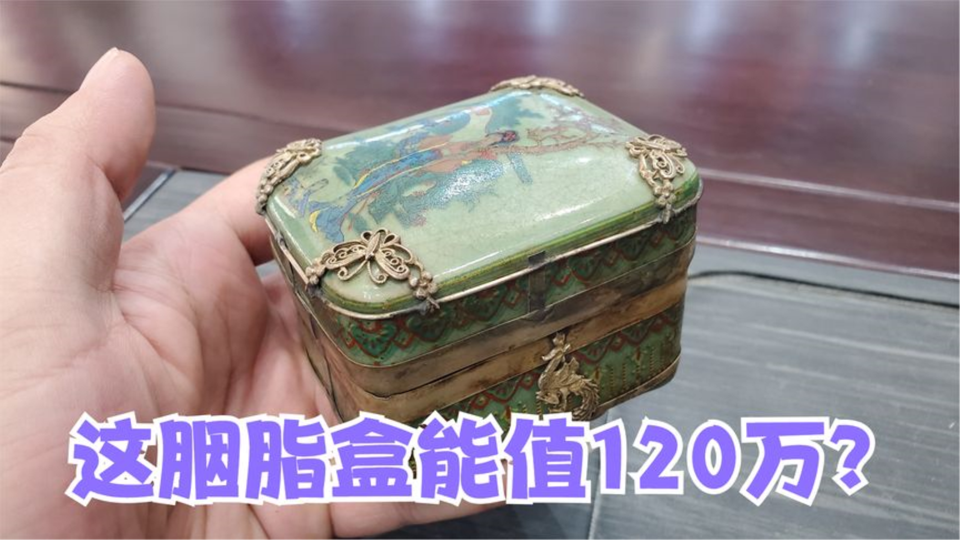 偶然得到乾隆年制粉彩胭脂盒,网上有人估价120w,小闫估价多少?