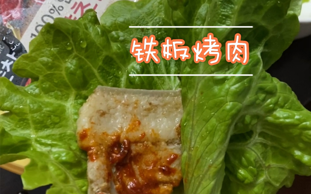 【居家烤肉】疫情宅家学做饭? 自制铁板烤肉了解一下!哔哩哔哩bilibili