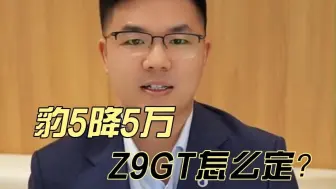 Video herunterladen: 豹5降价将让腾势Z9GT定价更激进，重新预测！