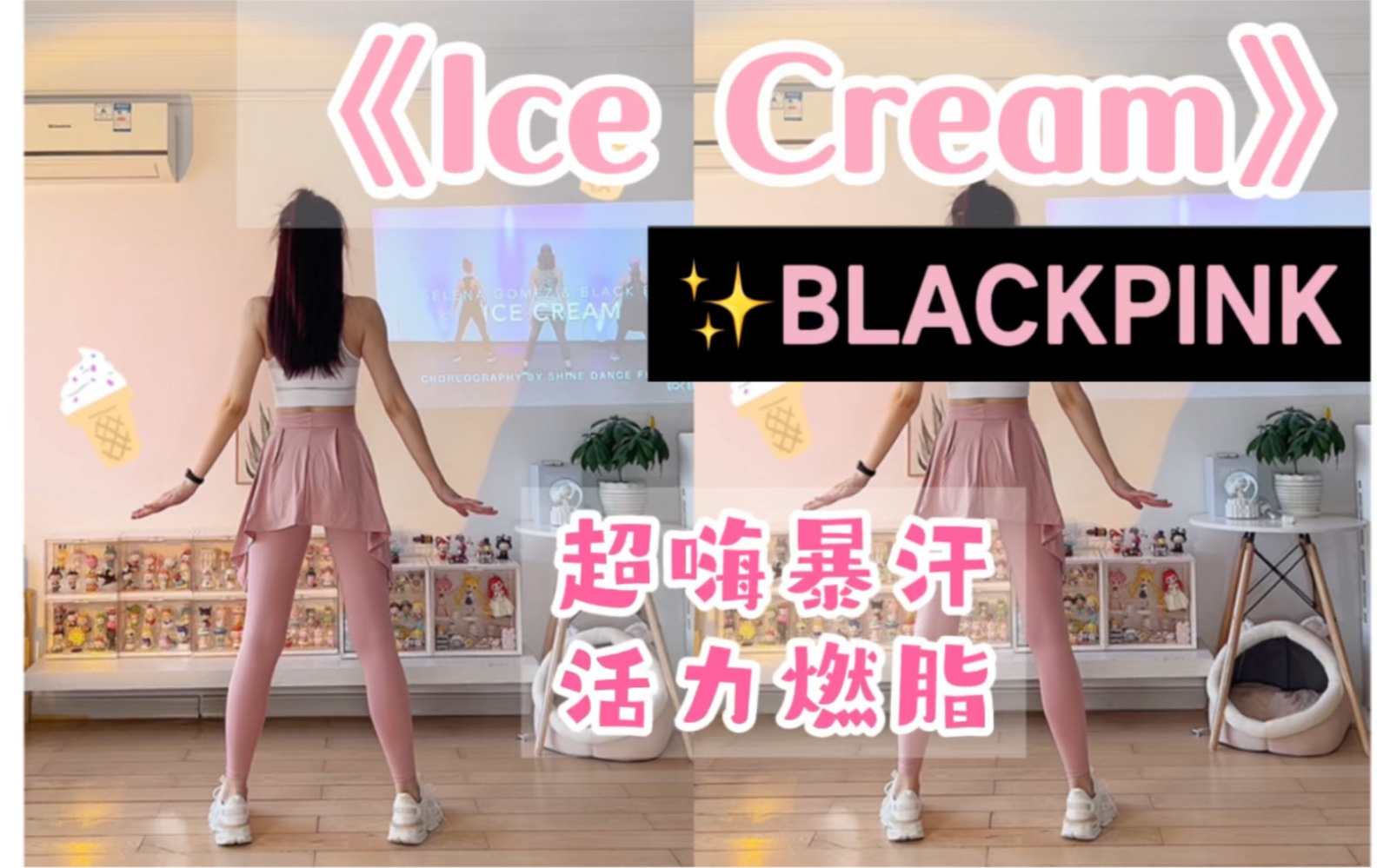 [图]超简单的《Ice Cream》减肥舞，这个太适合节后甩脂啦‼️零基础女团有氧燃脂舞～