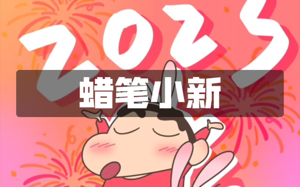 蜡笔小新/BZ哔哩哔哩bilibili