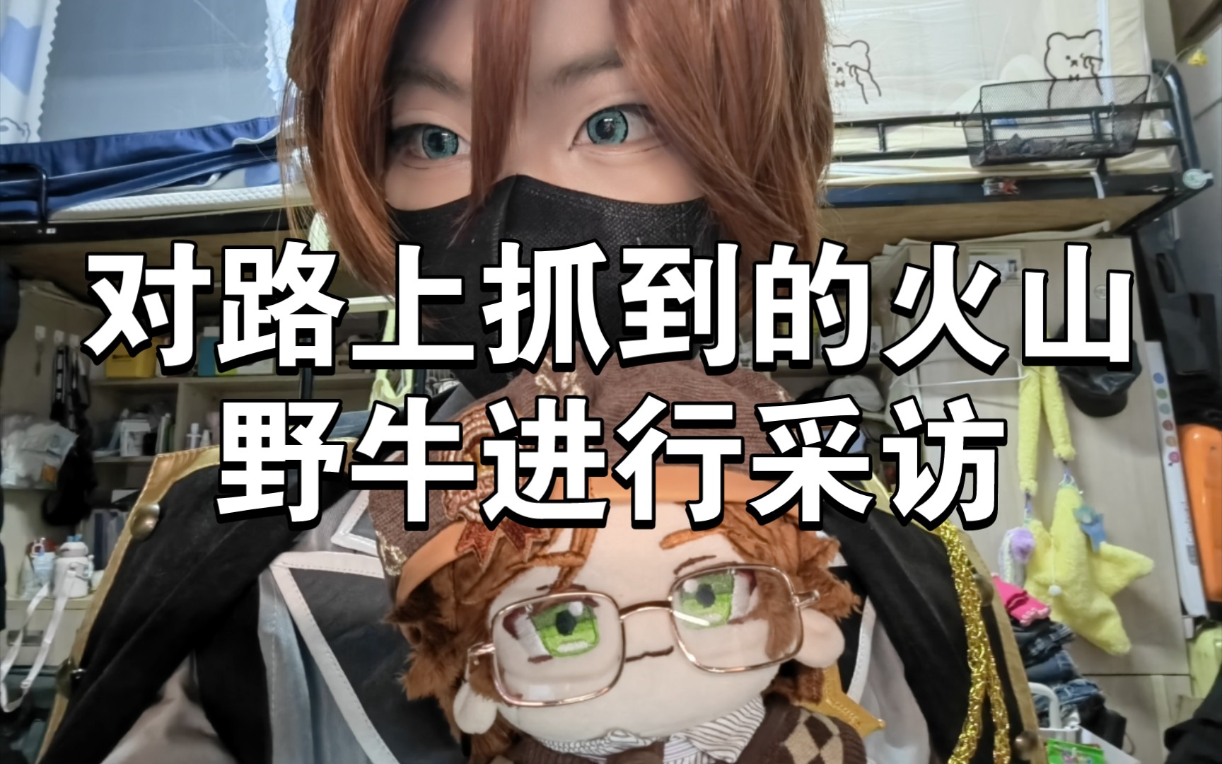 【es2/偶像梦幻祭2】对路上抓到的火山野牛进行采访
