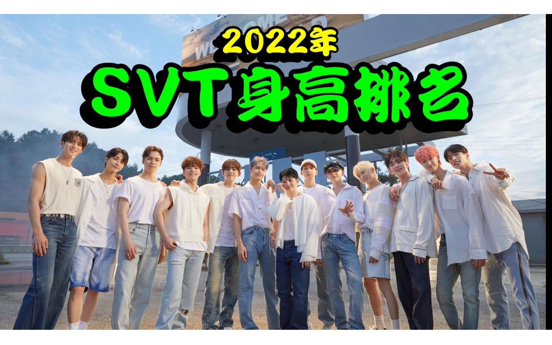 SEVENTEEN2022身高排名哔哩哔哩bilibili