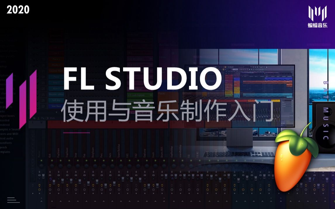 【最佳】FL Studio水果软件使用与音乐制作入门教程 | 蝙蝠音乐出品 | 带你从零开始学习音乐制作 | 全网最佳FL水果软件教学哔哩哔哩bilibili