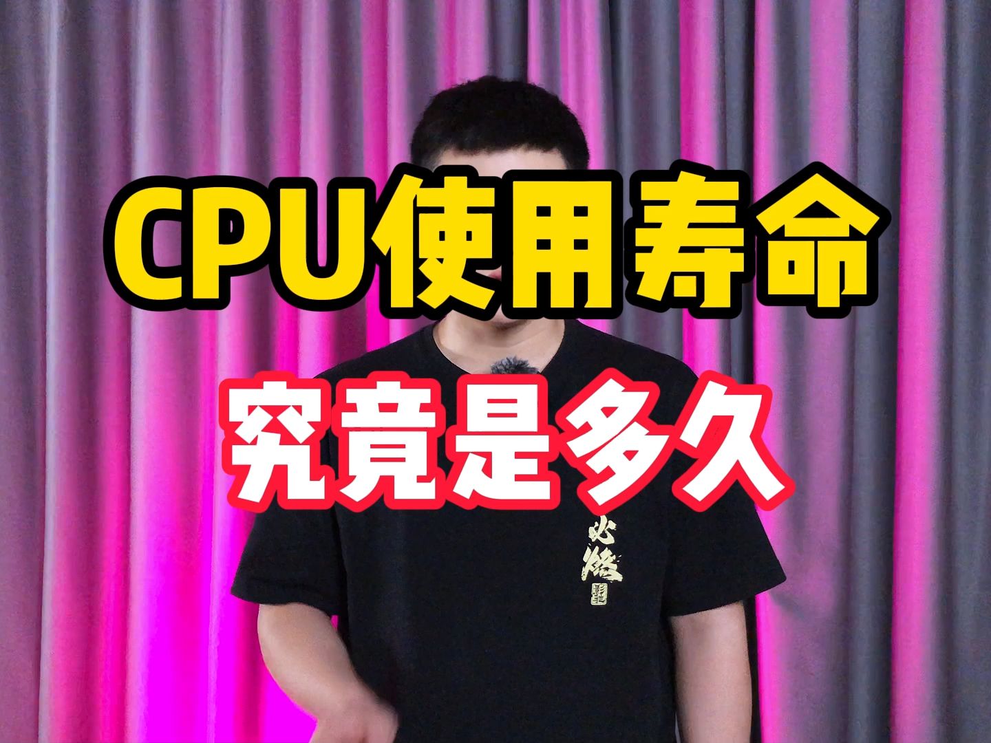 CPU使用寿命,究竟有多久?哔哩哔哩bilibili