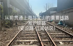 Download Video: 探访战备状态的淞沪铁路（安汾路-江湾站区）从前贯通上海与宝山的重要线路，现在如何？