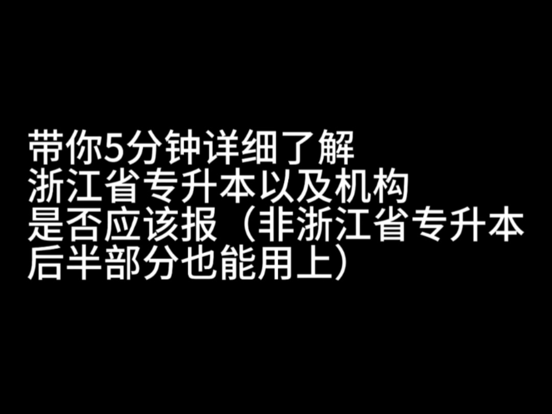 五分钟带你了解浙江省专升本哔哩哔哩bilibili