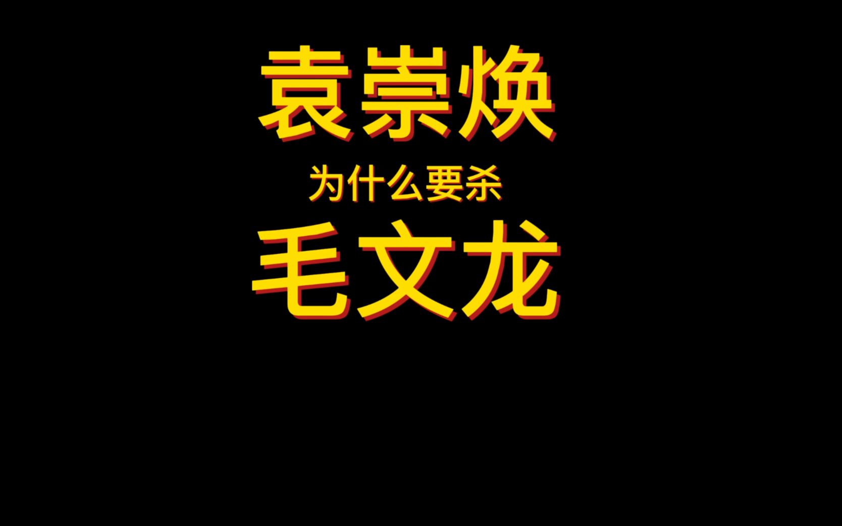 [图]【独家】袁崇焕为什么要杀毛文龙？