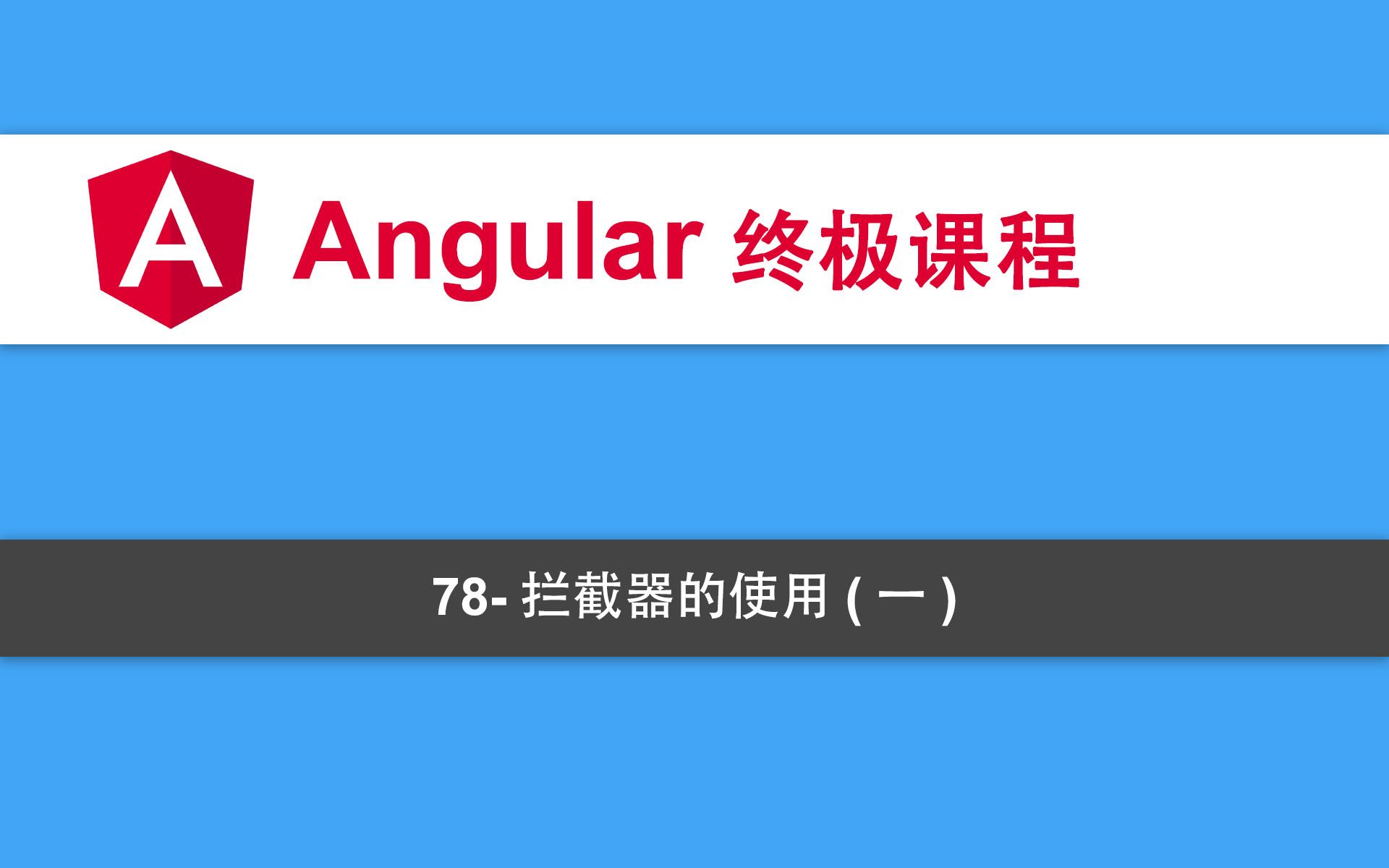 78Angular教程拦截器的使用(一)哔哩哔哩bilibili