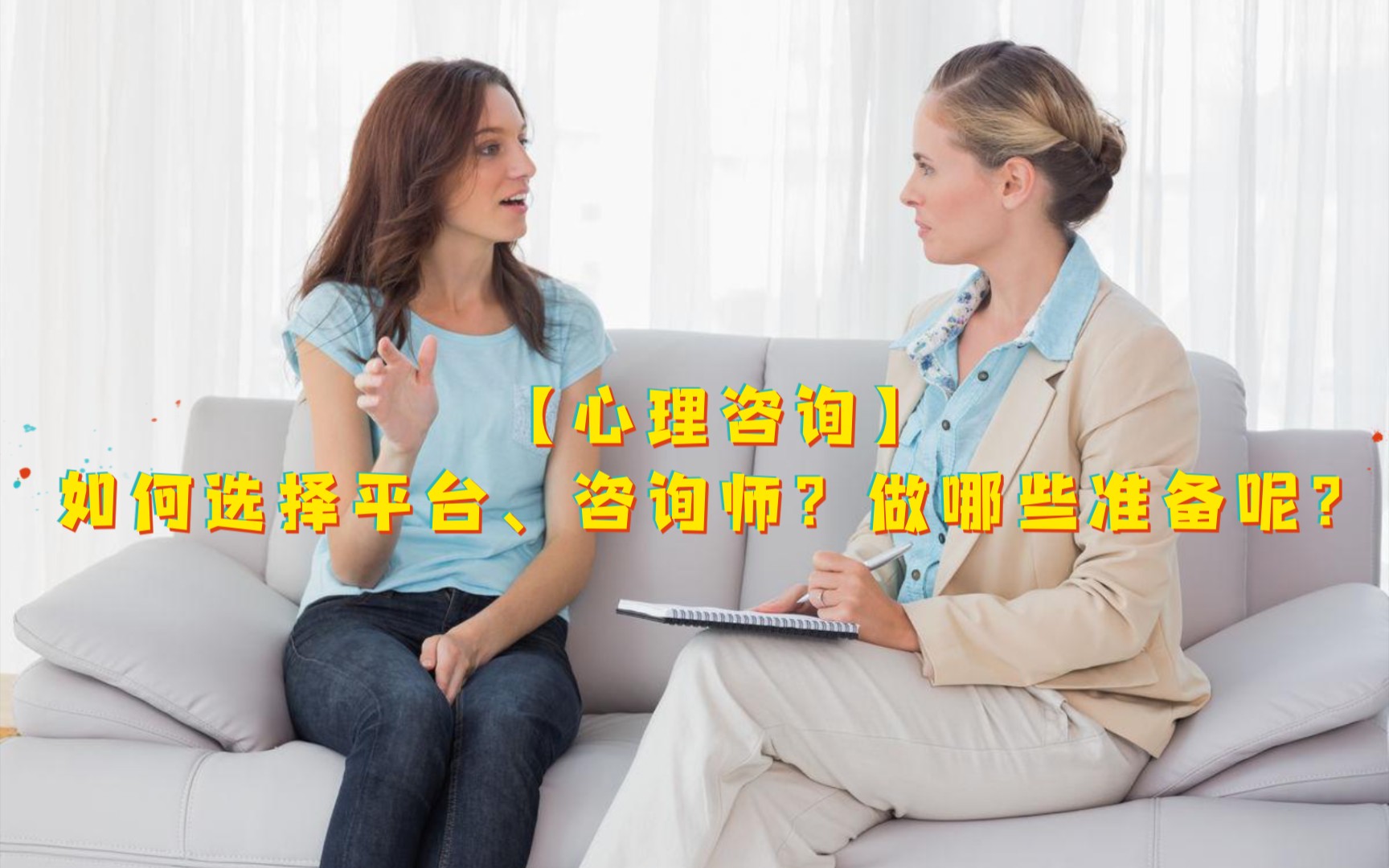 【心理咨询】第一次做心理咨询,如何选择平台、咨询师?做哪些准备呢?哔哩哔哩bilibili