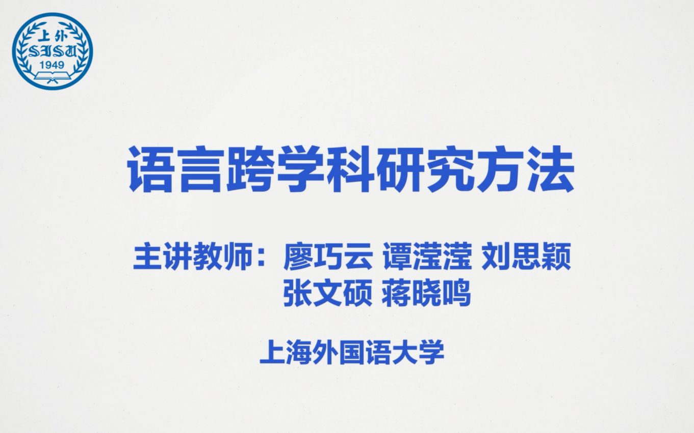 [图]【上海外国语大学】[语言学专业课] 语言跨学科研究方法