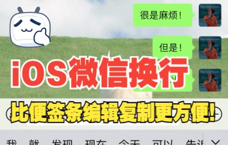 【iOS微信聊天换行小技巧哔哩哔哩bilibili