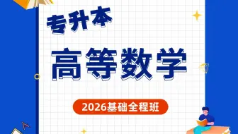 2026届全国专升本《高等数学》基础全程班（持续更新中~）