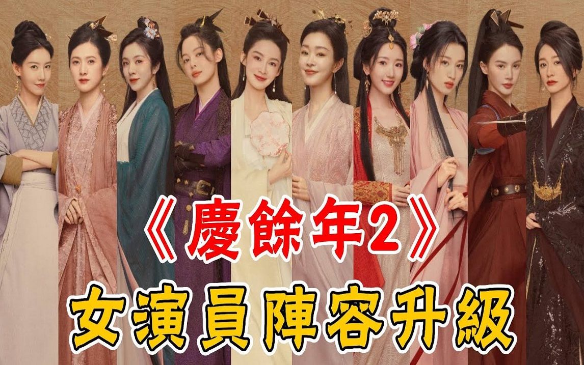 《庆余年2》女演员阵容升级,11位女配个个神仙颜值,但凡李沁拉胯一点,都压不住这群绝色女配哔哩哔哩bilibili